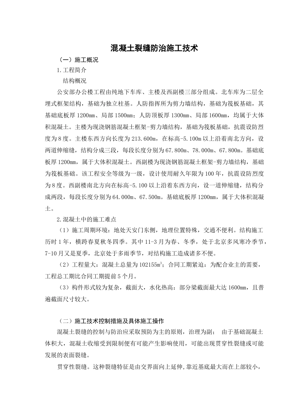 混凝土裂缝防治施工技术_第1页