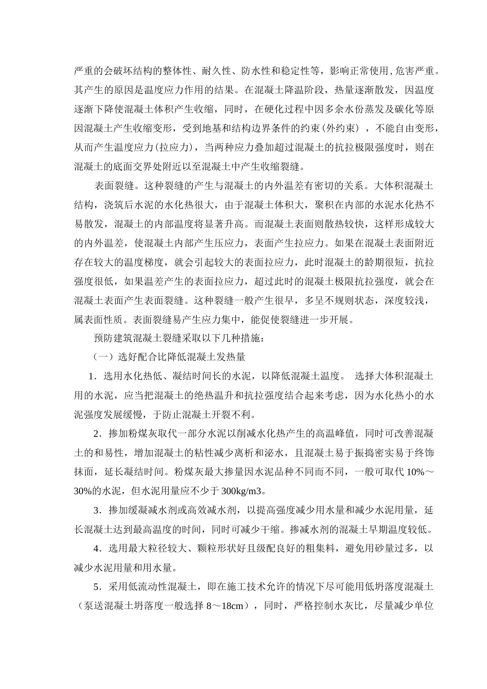 混凝土裂缝防治施工技术_第2页