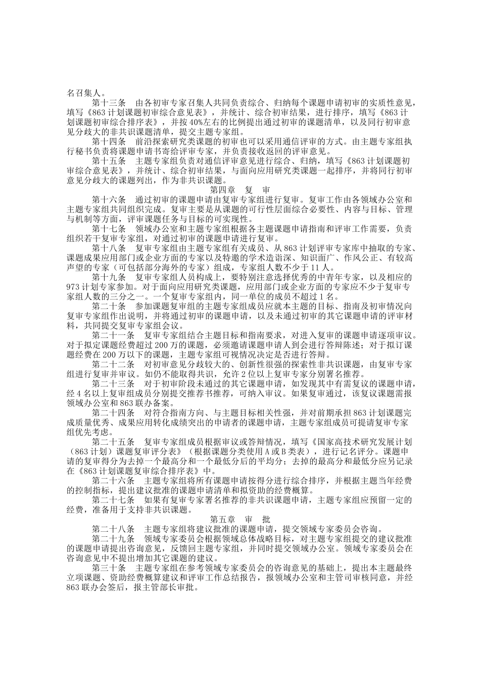 国家高技术研究发展计划(863计划)课题评审程序规范_第2页