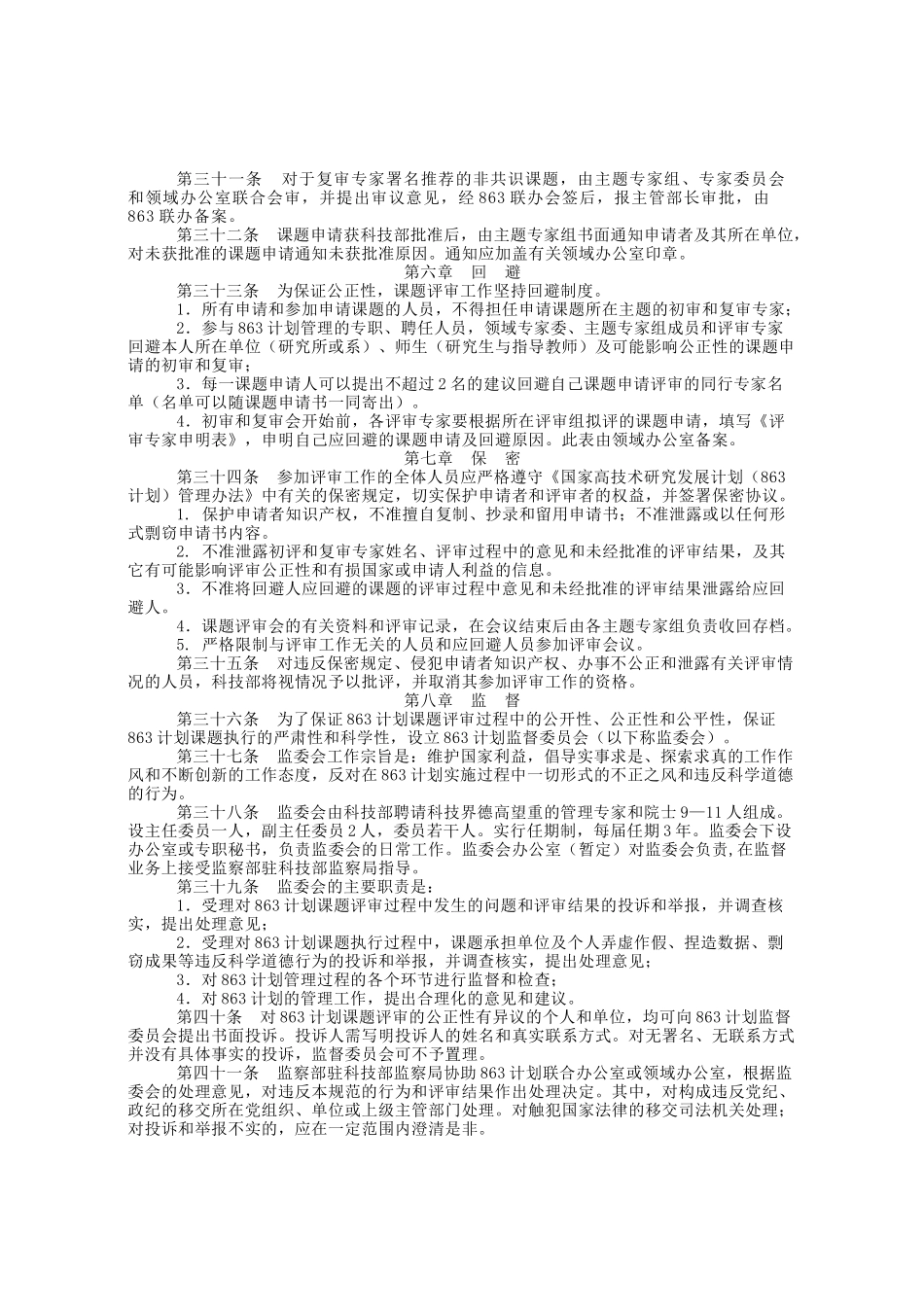 国家高技术研究发展计划(863计划)课题评审程序规范_第3页
