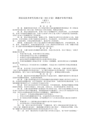 国家高技术研究发展计划(863计划)课题评审程序规范