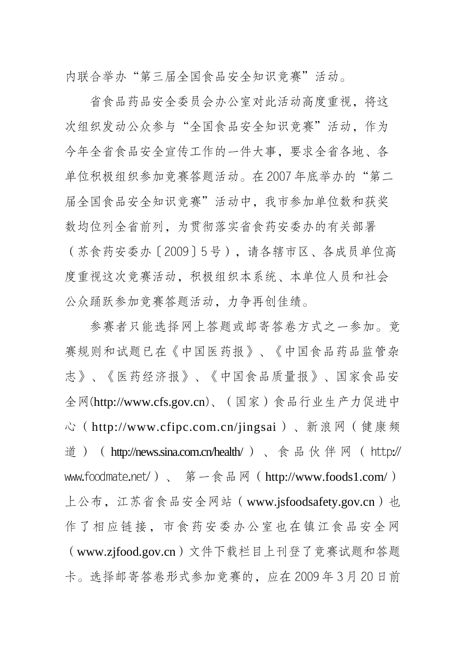 关于组织参加第三届全国食品安全知识竞赛活动的通知-_第2页