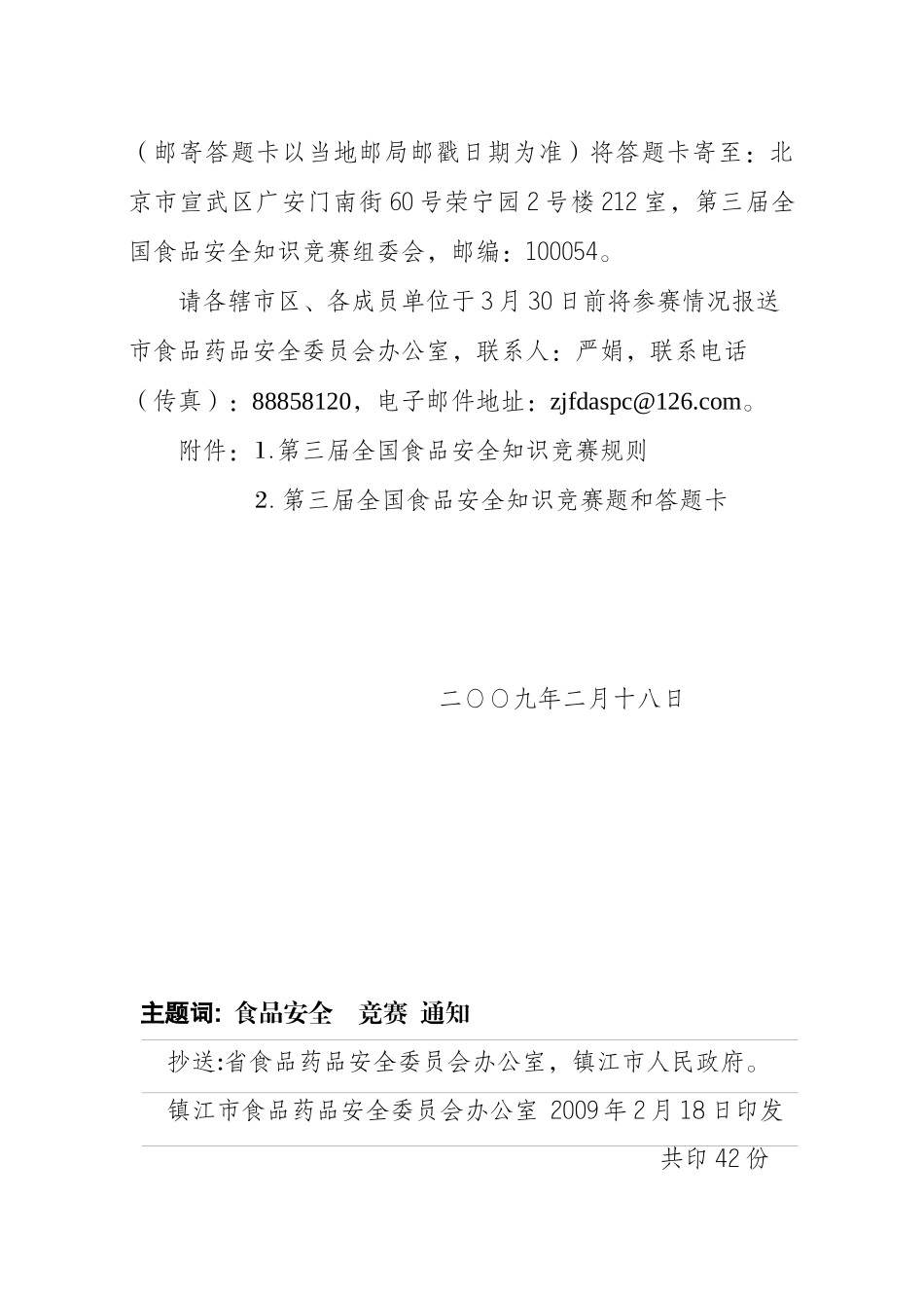 关于组织参加第三届全国食品安全知识竞赛活动的通知-_第3页