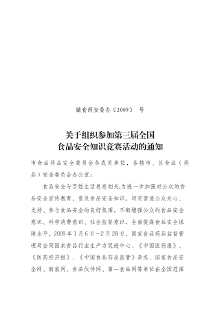 关于组织参加第三届全国食品安全知识竞赛活动的通知-