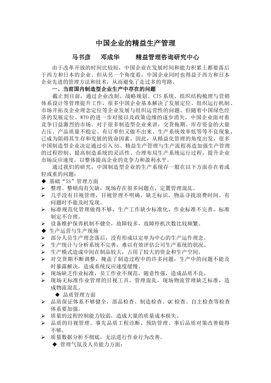 中国企业的精益生产管理_第1页