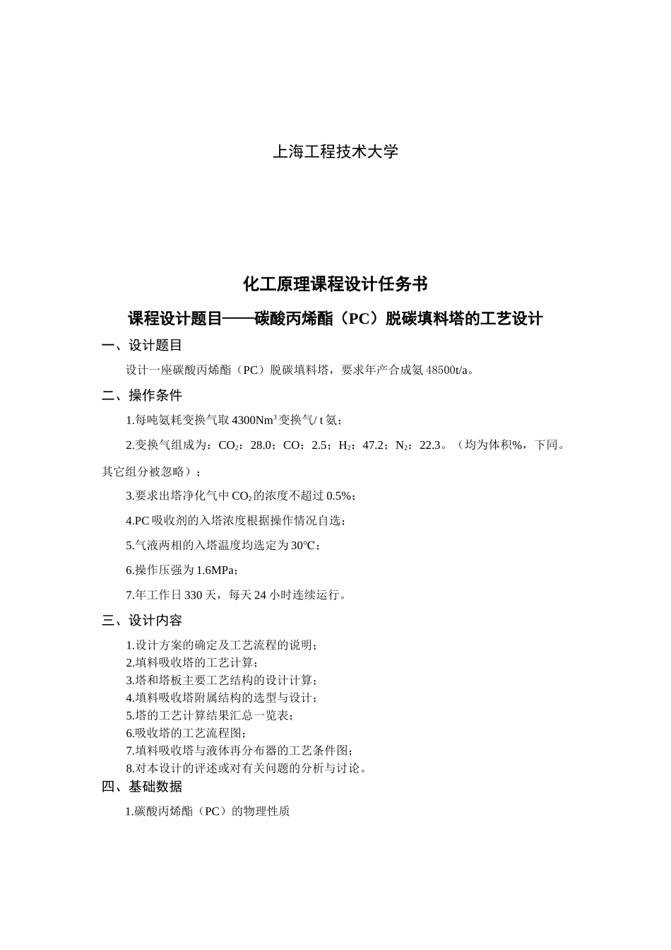 碳酸丙烯酯(PC)脱碳填料塔的工艺设计_第2页