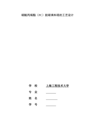 碳酸丙烯酯(PC)脱碳填料塔的工艺设计