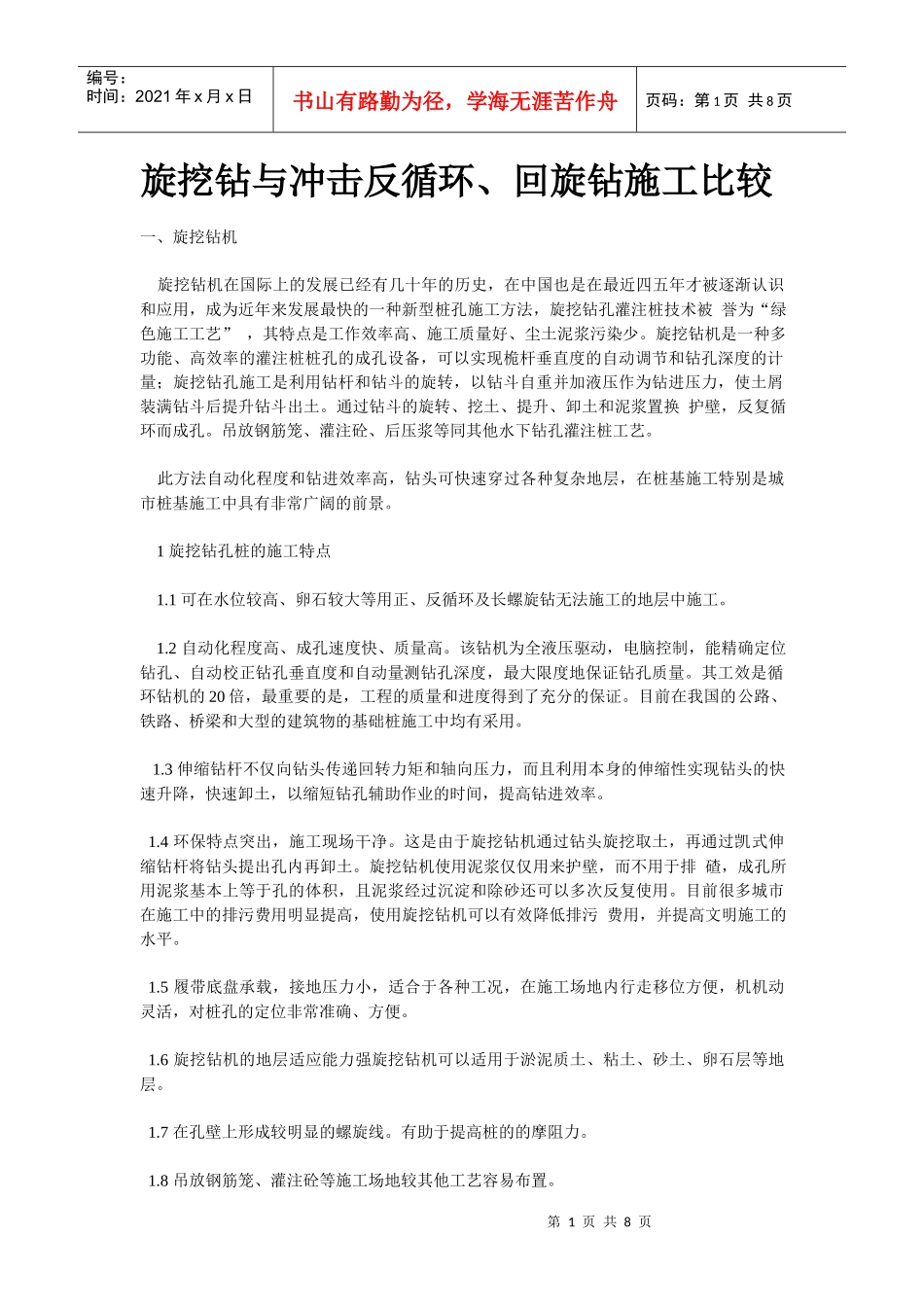 旋挖钻与冲击反循环、回旋钻施工比较_第1页