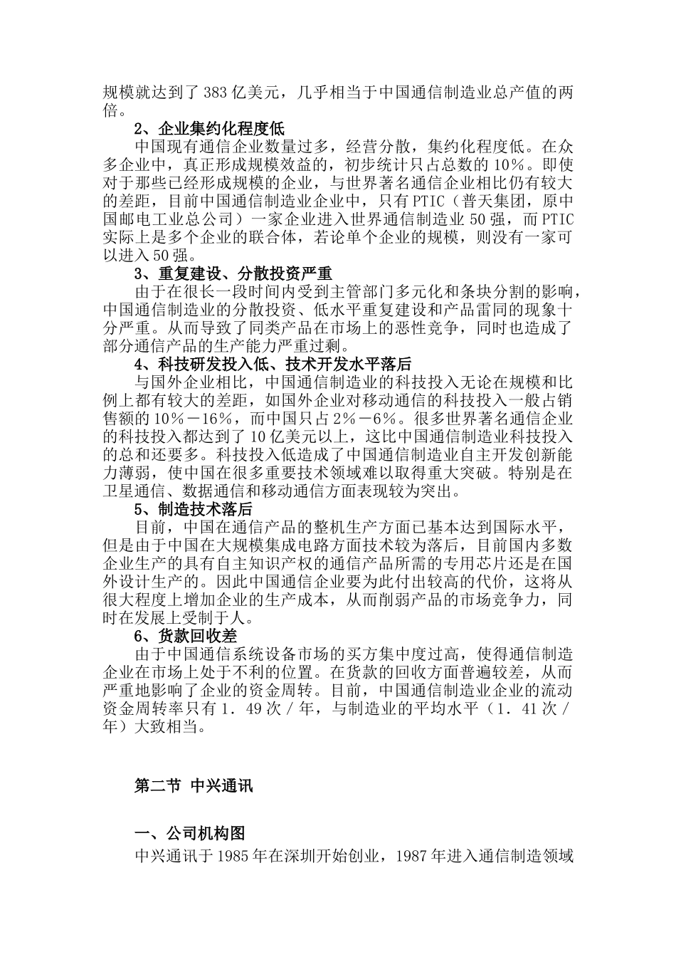 中国电信设备生产商的发展与竞争格局_第3页