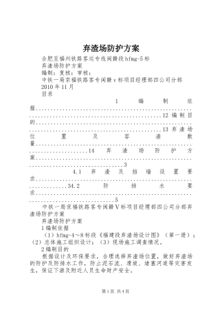 弃渣场防护实施方案