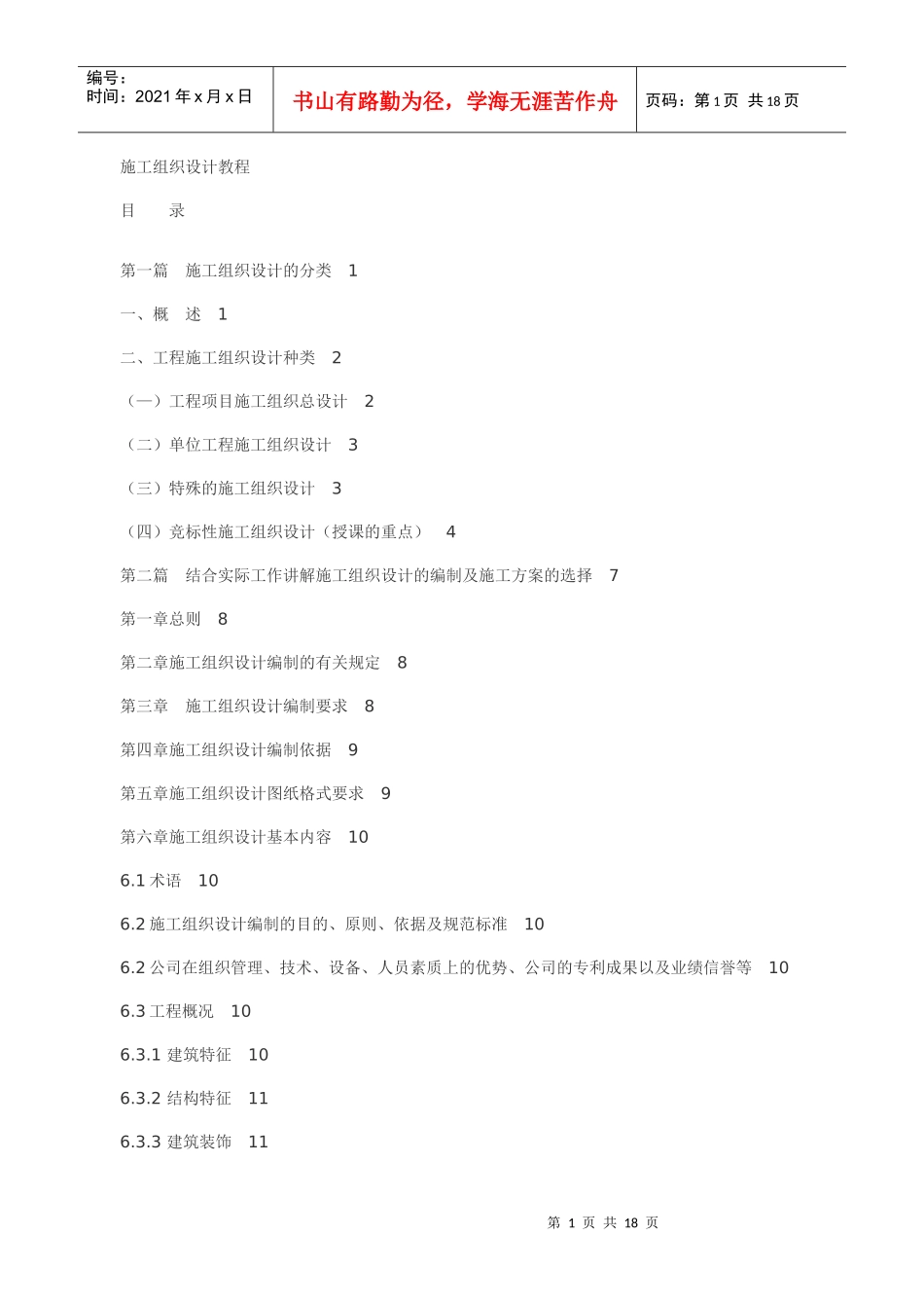 施工组织设计教程501558890_第1页