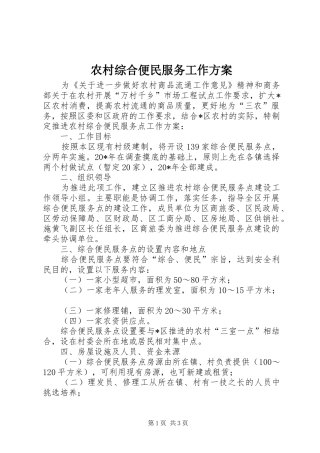农村综合便民服务工作实施方案