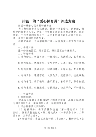 州温一幼“爱心保育员”评选实施方案