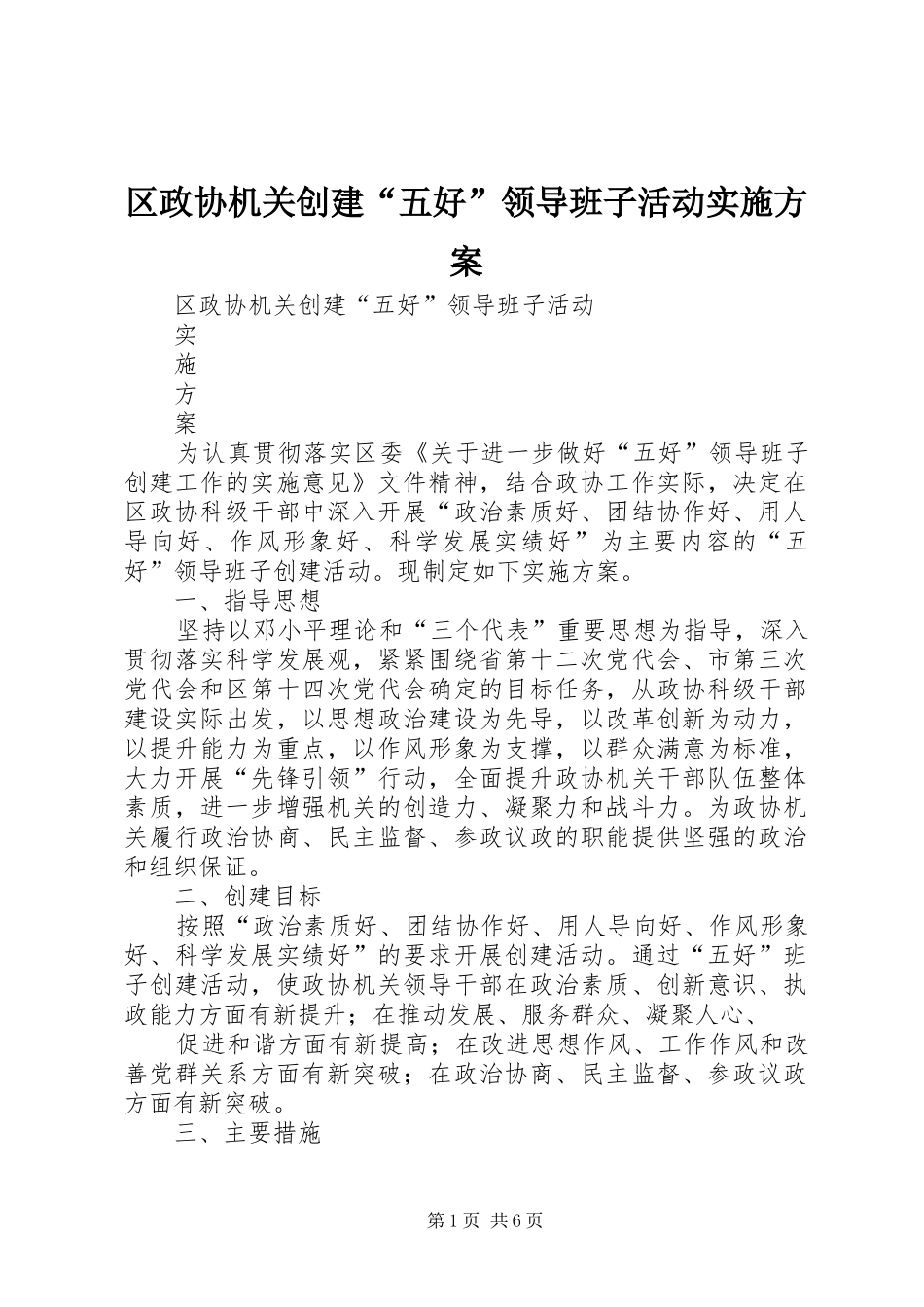 区政协机关创建“五好”领导班子活动方案_第1页