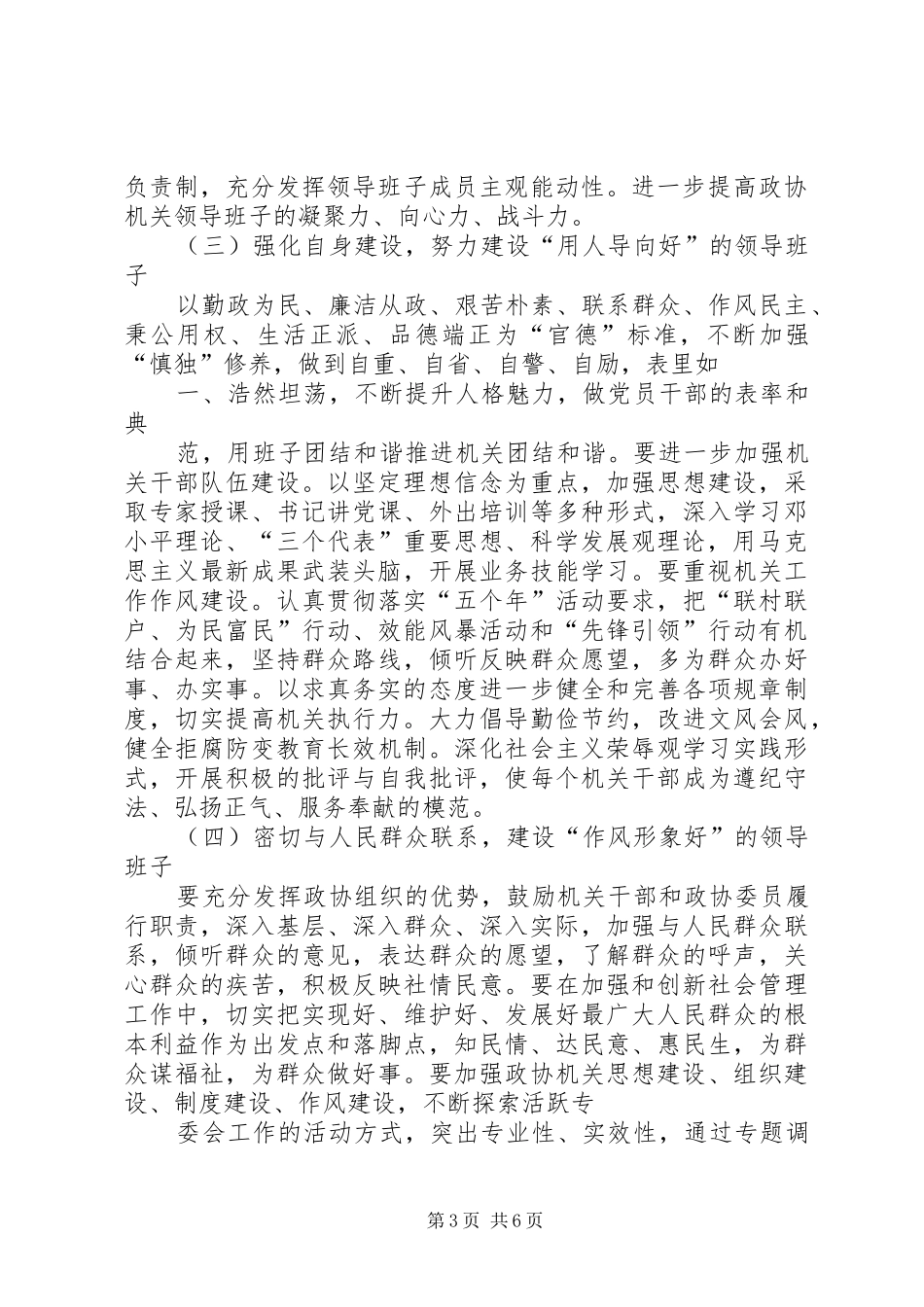 区政协机关创建“五好”领导班子活动方案_第3页