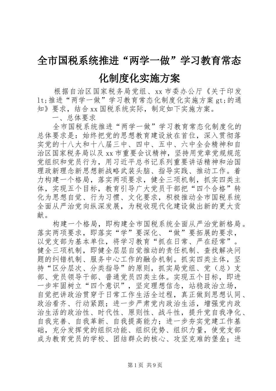 全市国税系统推进“两学一做”学习教育常态化制度化方案_第1页