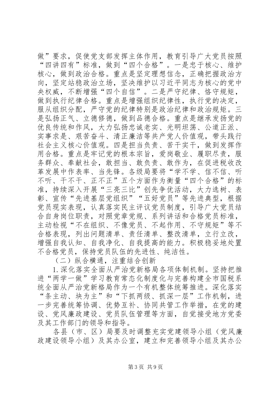 全市国税系统推进“两学一做”学习教育常态化制度化方案_第3页