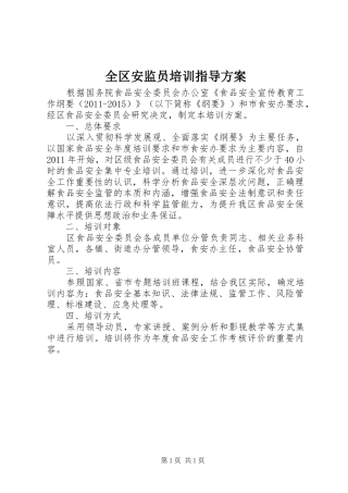 全区安监员培训指导实施方案