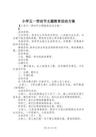 小学五一劳动节主题教育活动实施方案