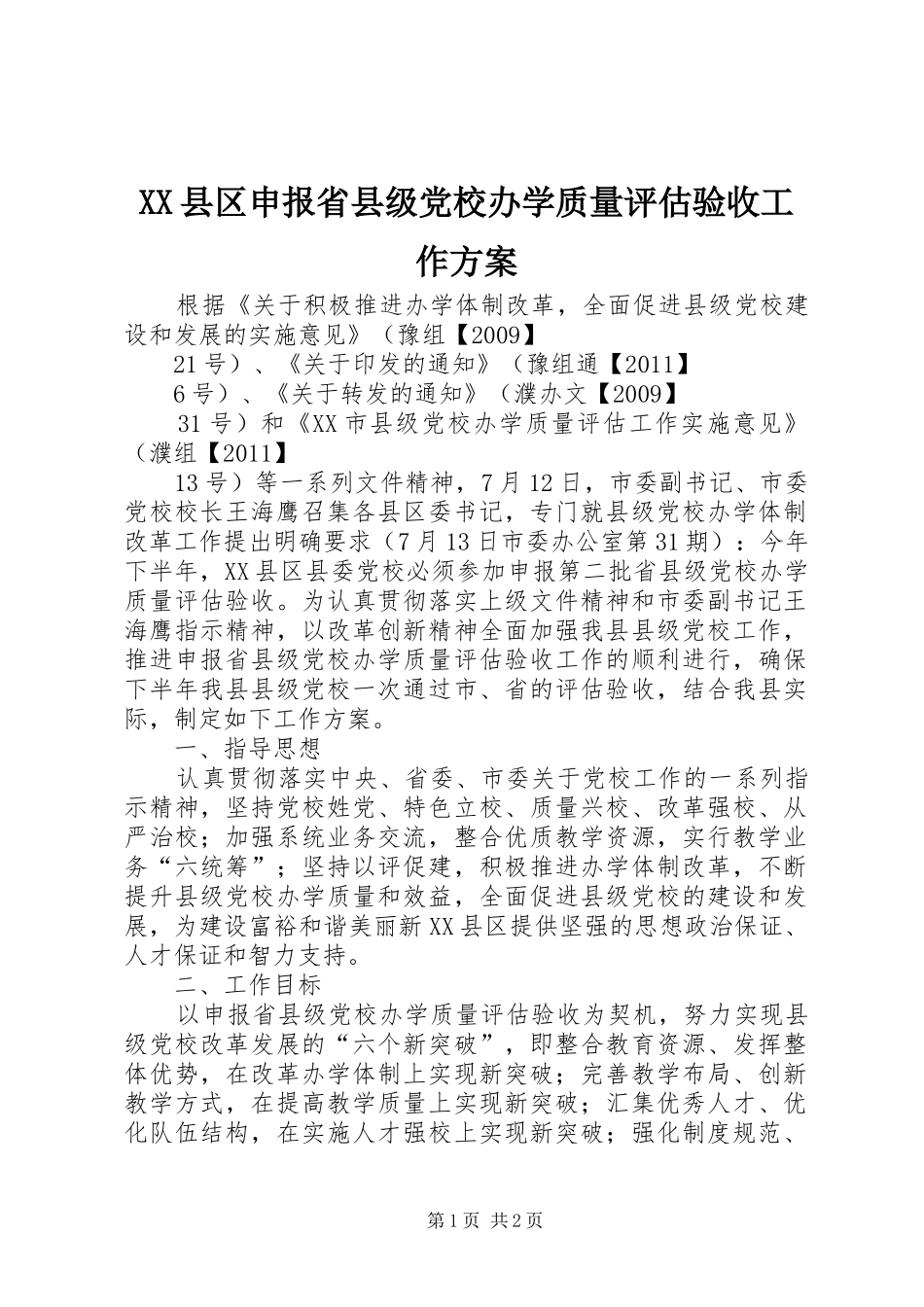 XX县区申报省县级党校办学质量评估验收工作实施方案_第1页