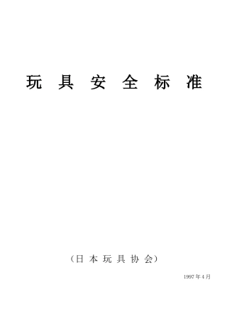 玩具安全标准(日本)