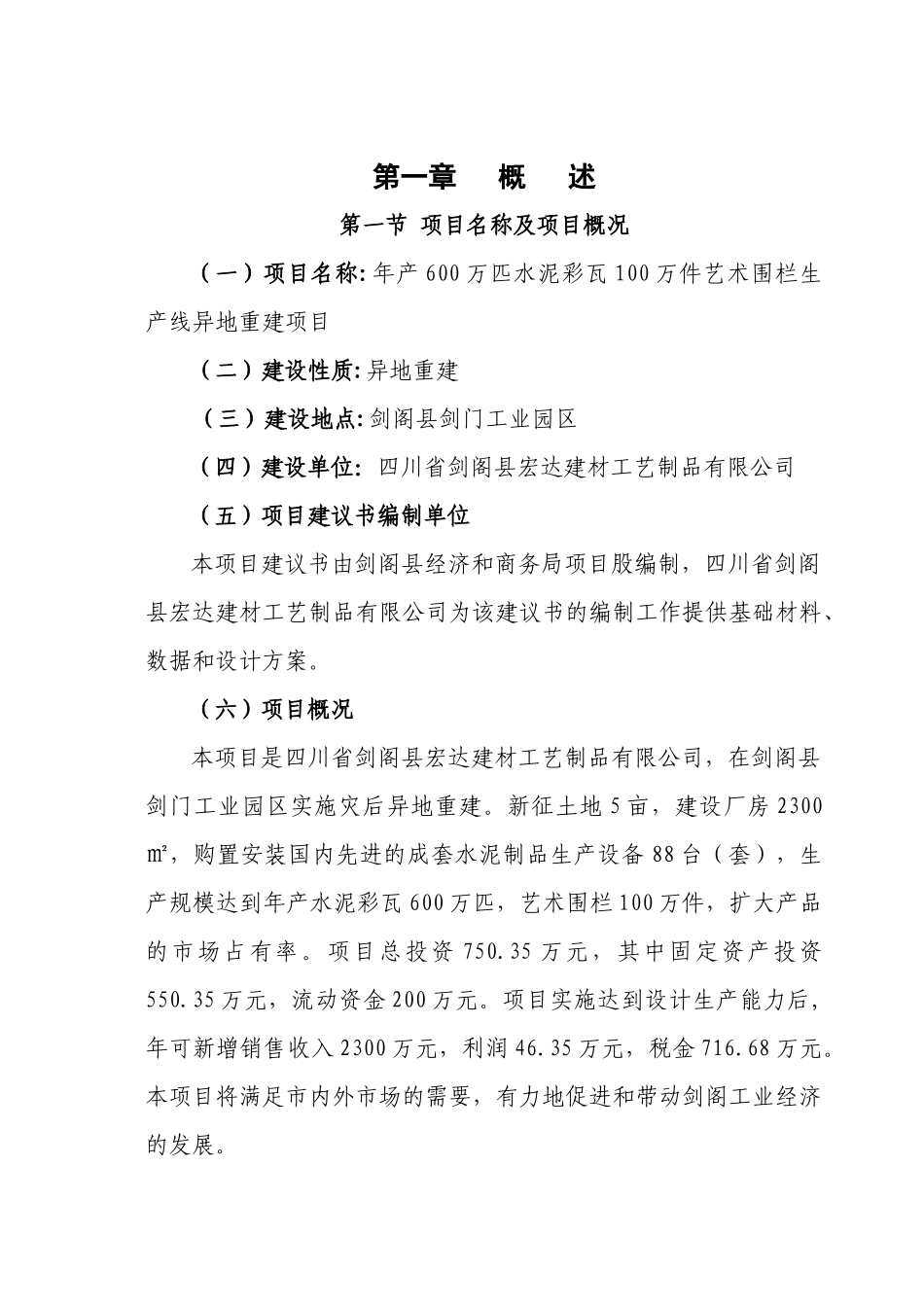 年产600万匹水泥彩瓦100万件艺术围栏生产线异地重建可研报告_第1页