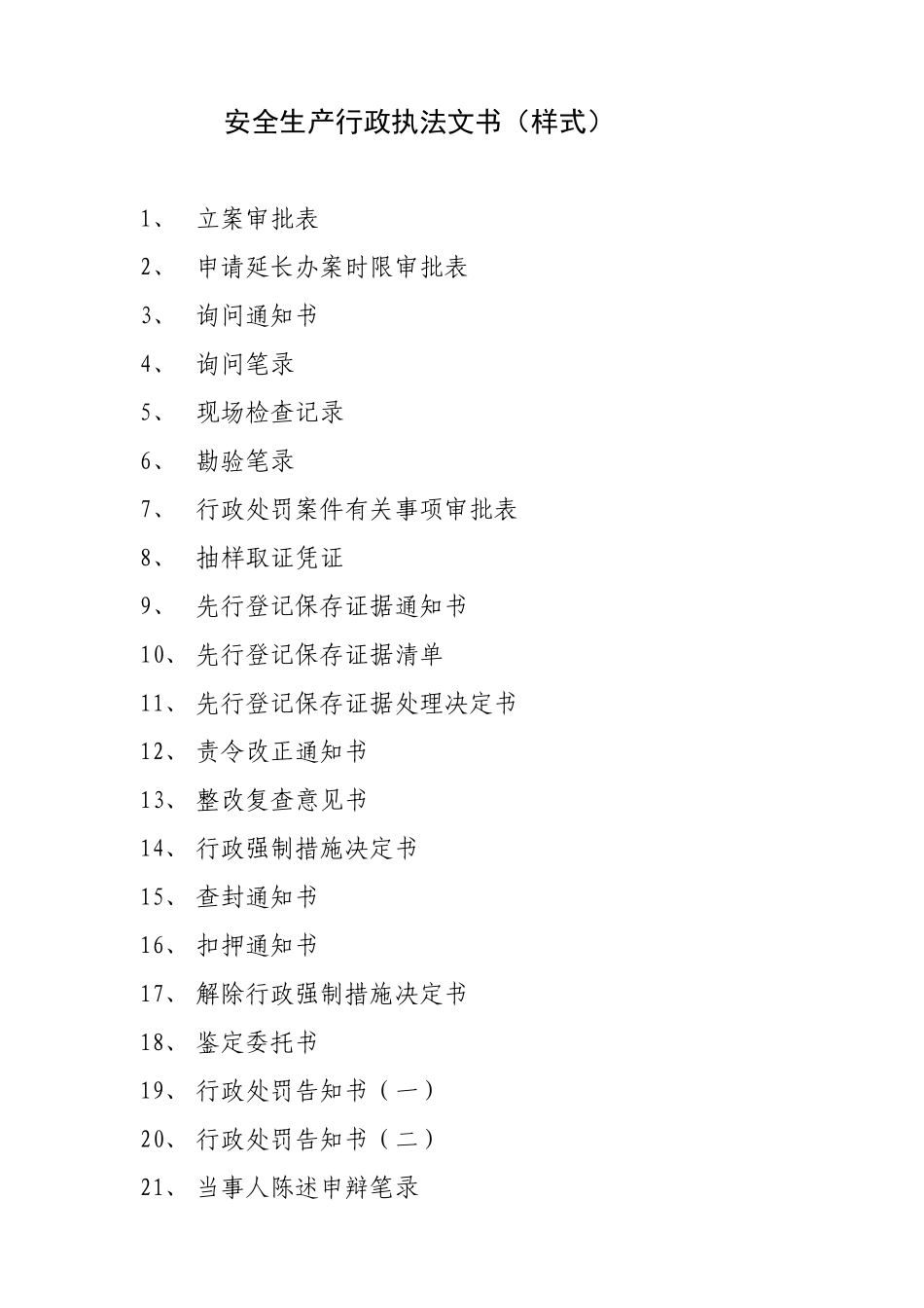 安全生产行政执法文书(样式)_第1页