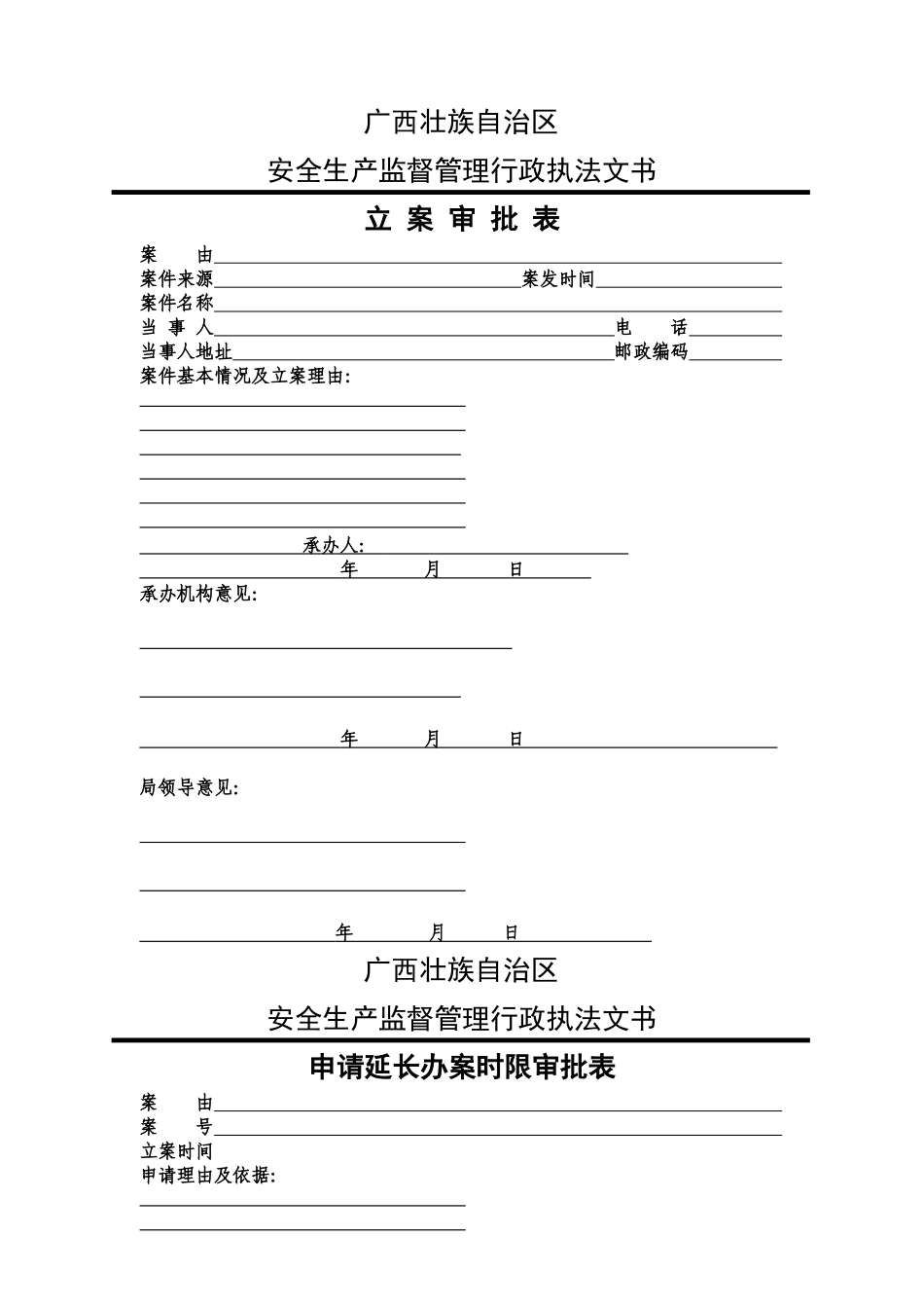 安全生产行政执法文书(样式)_第3页