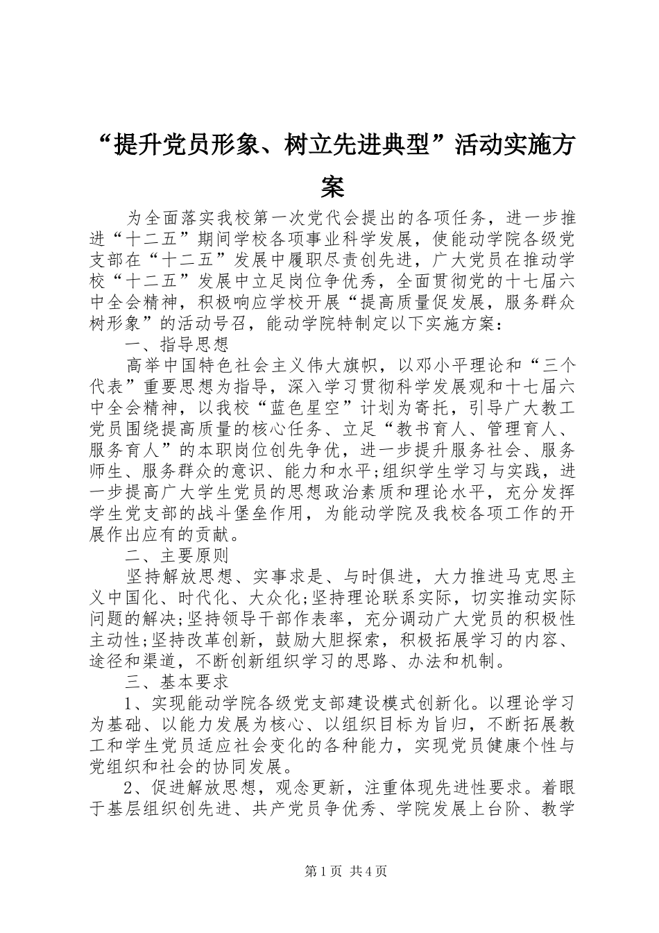 “提升党员形象、树立先进典型”活动方案_第1页