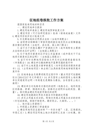征地组卷报批工作实施方案