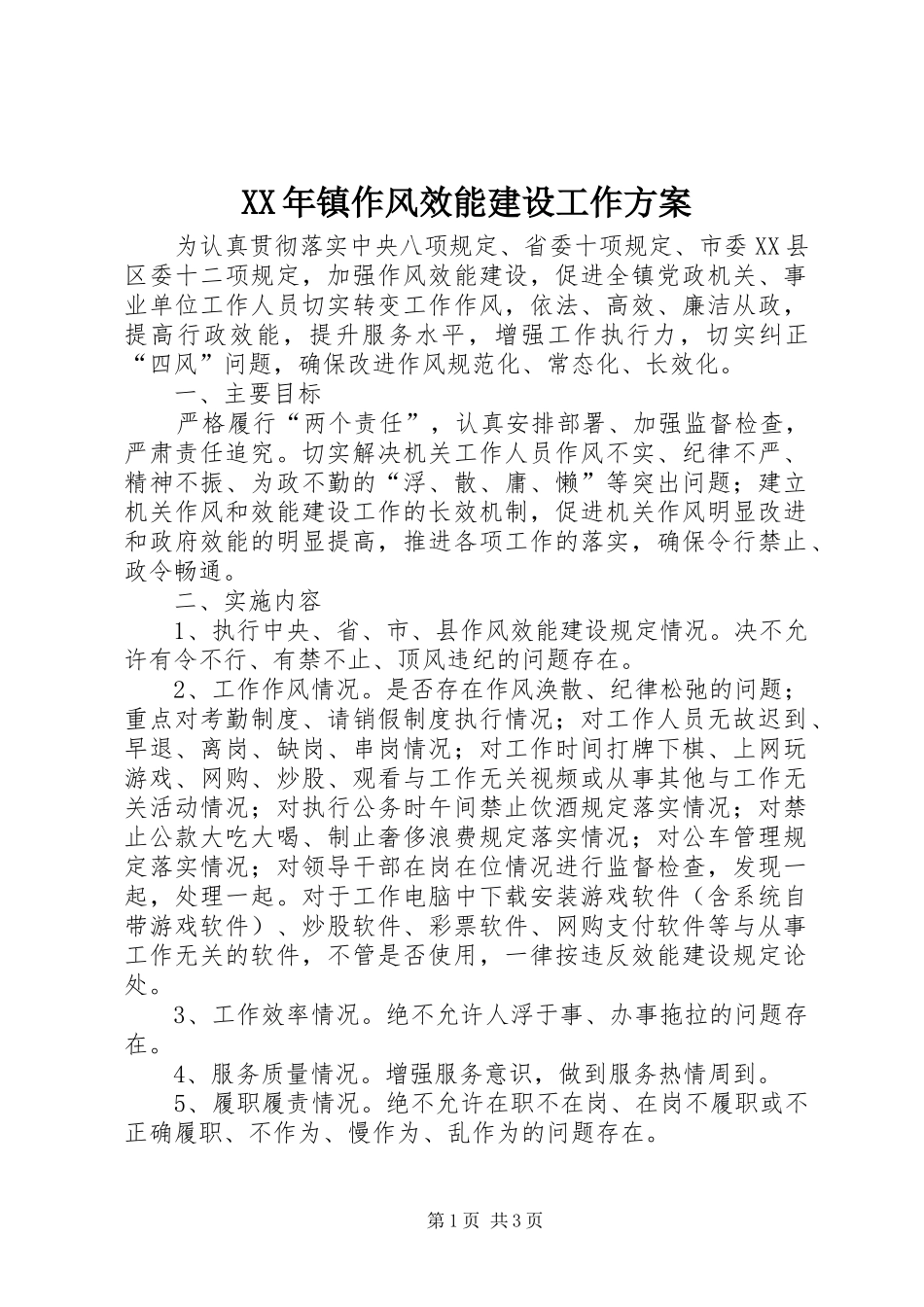 XX年镇作风效能建设工作实施方案_第1页