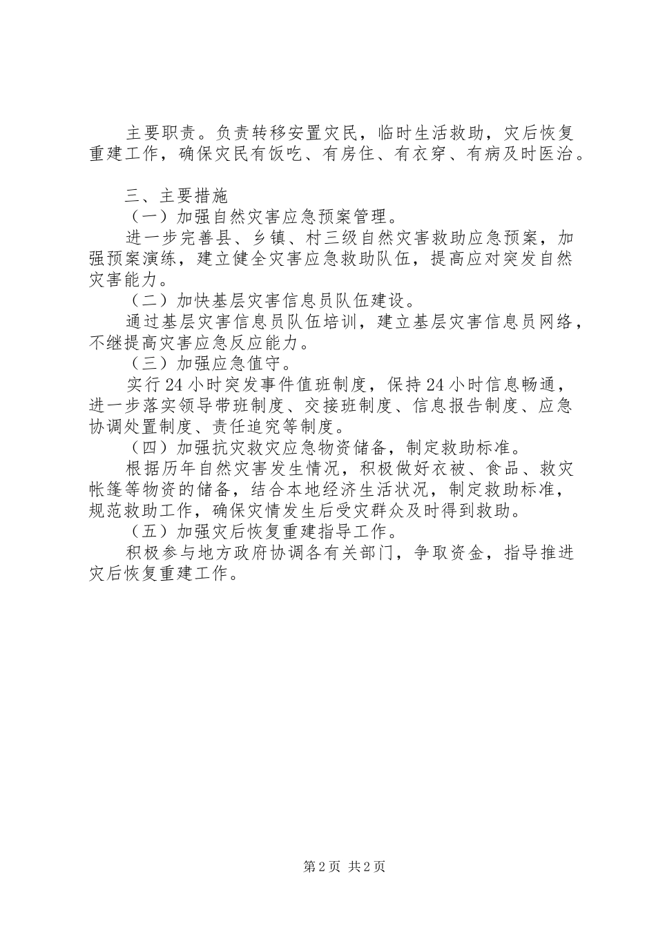 民政局抗灾救灾工作实施方案_第2页