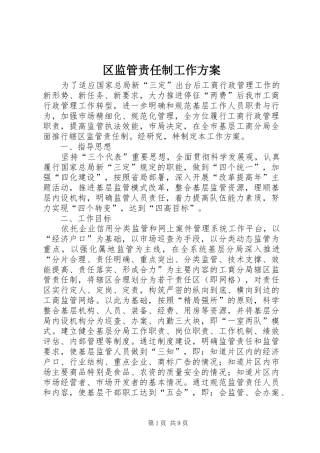 区监管责任制工作实施方案