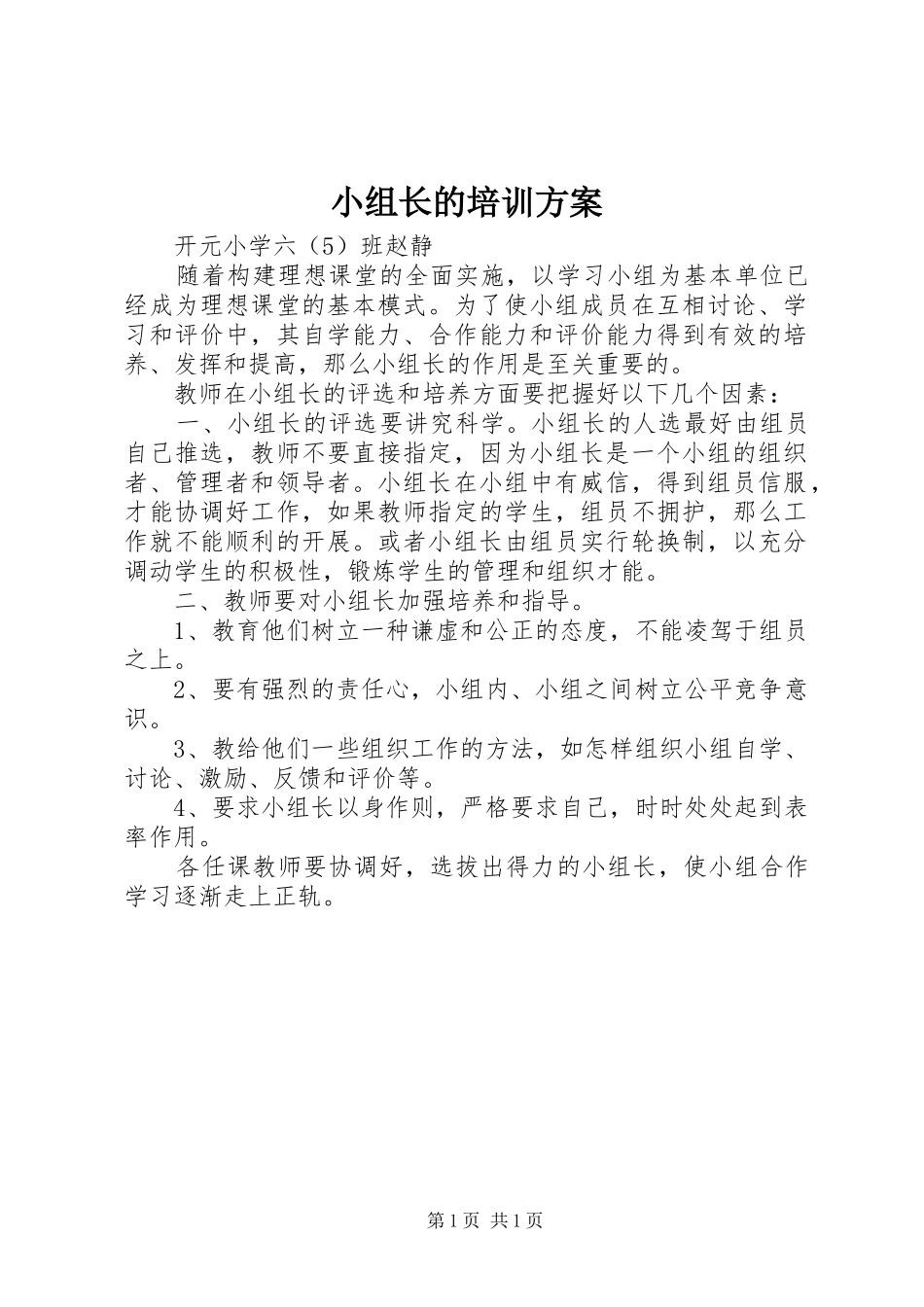 小组长的培训实施方案_第1页