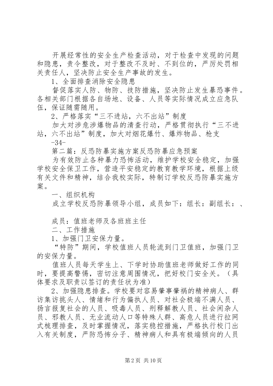 防暴恐工作方案_第2页