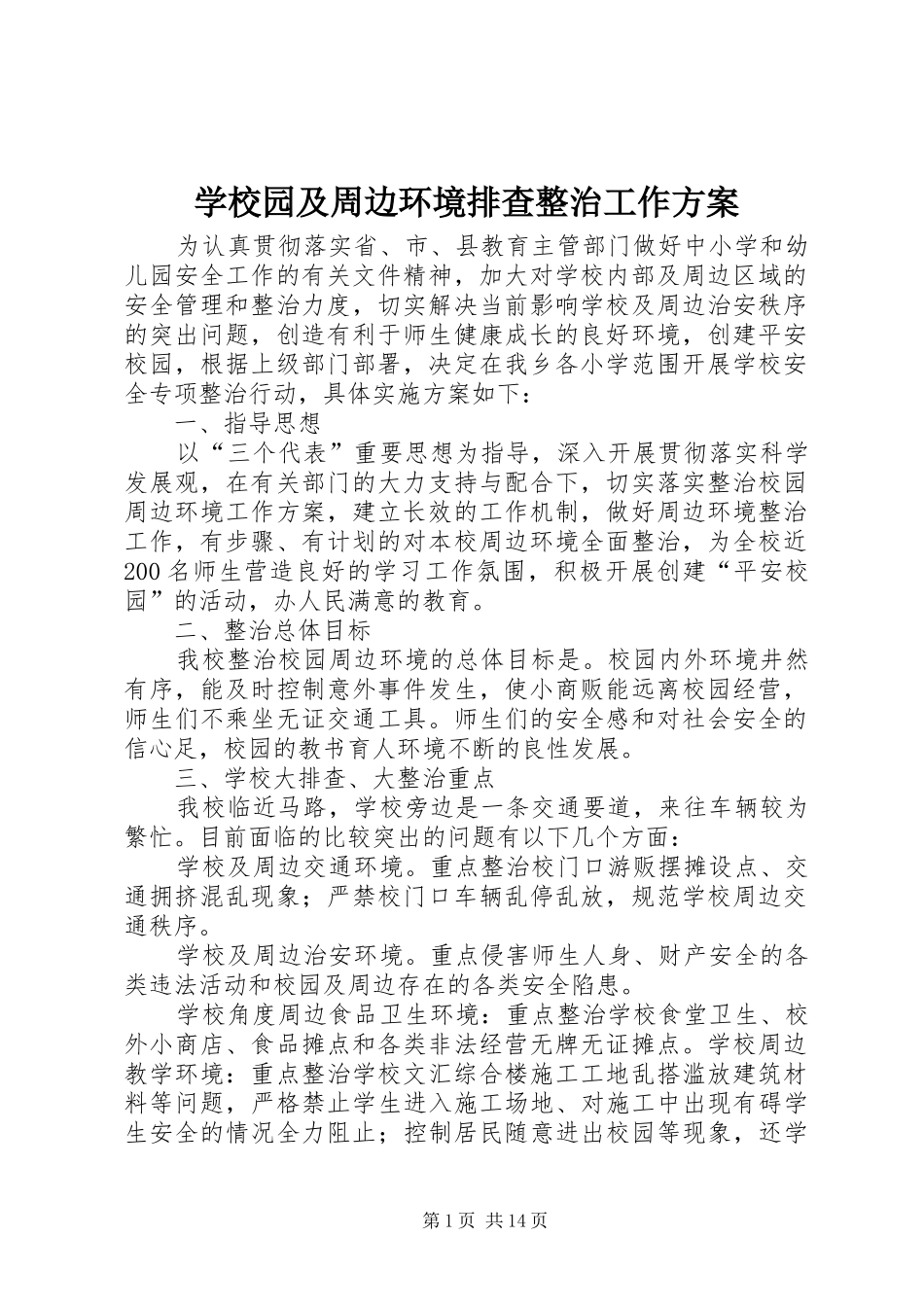 学校园及周边环境排查整治工作实施方案_第1页