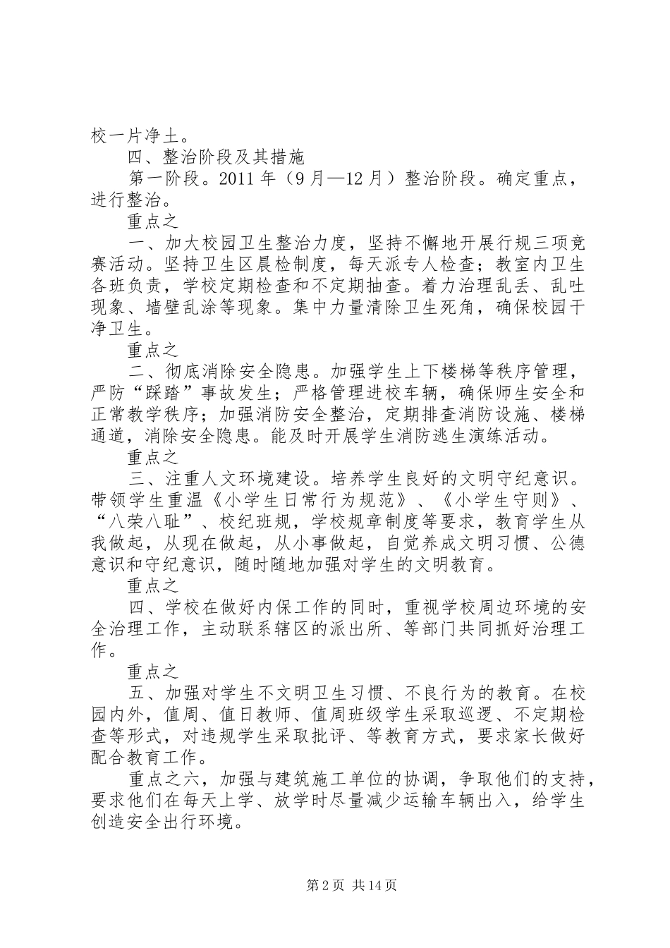 学校园及周边环境排查整治工作实施方案_第2页