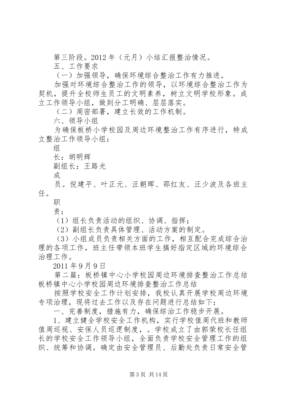 学校园及周边环境排查整治工作实施方案_第3页