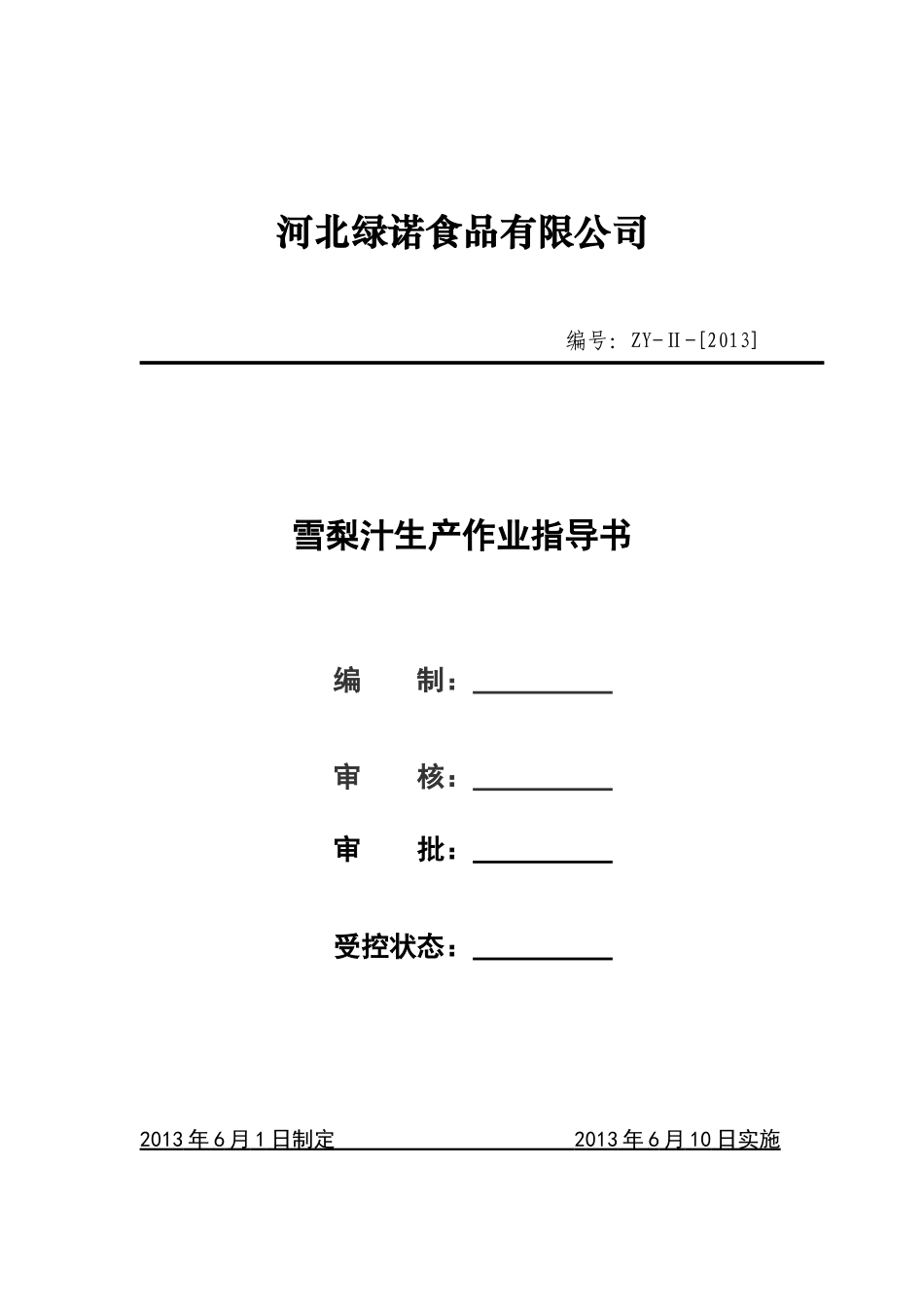雪梨汁生产作业指导书_第1页