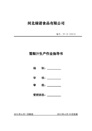 雪梨汁生产作业指导书