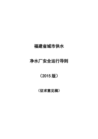 福建省城市供水净水厂安全运行导则(XXXX版)
