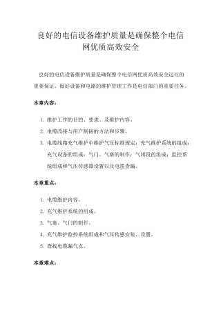 电信设备的维护及管理