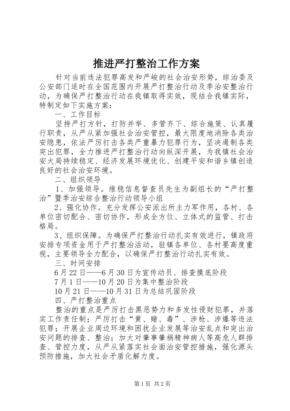 推进严打整治工作实施方案_第1页