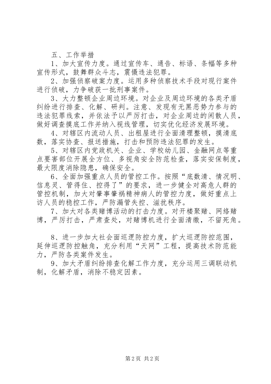 推进严打整治工作实施方案_第2页