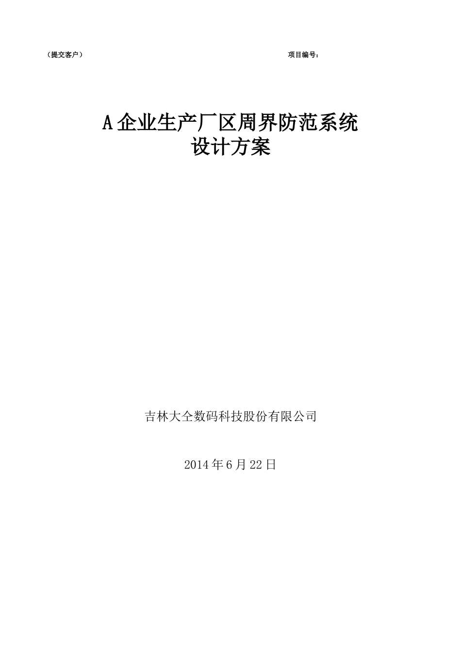 企业生产厂区周界防范系统设计方案_第1页