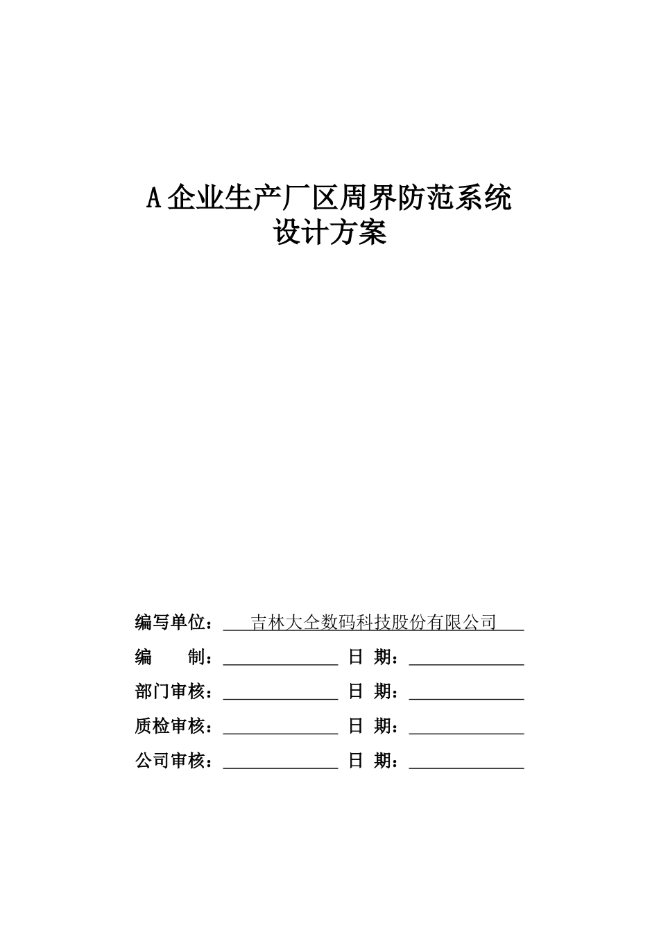 企业生产厂区周界防范系统设计方案_第2页
