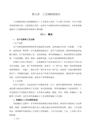 工艺规程的制订