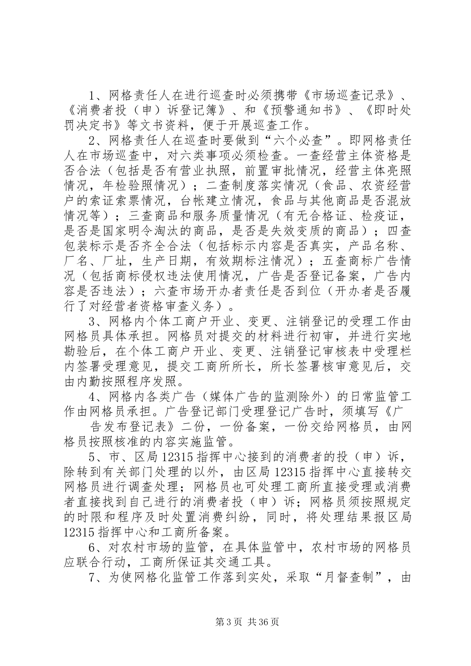 郎中工商所网格化监管方案_第3页