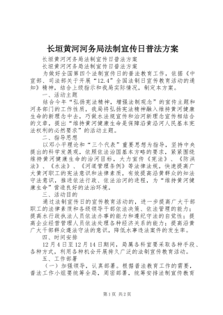 长垣黄河河务局法制宣传日普法实施方案