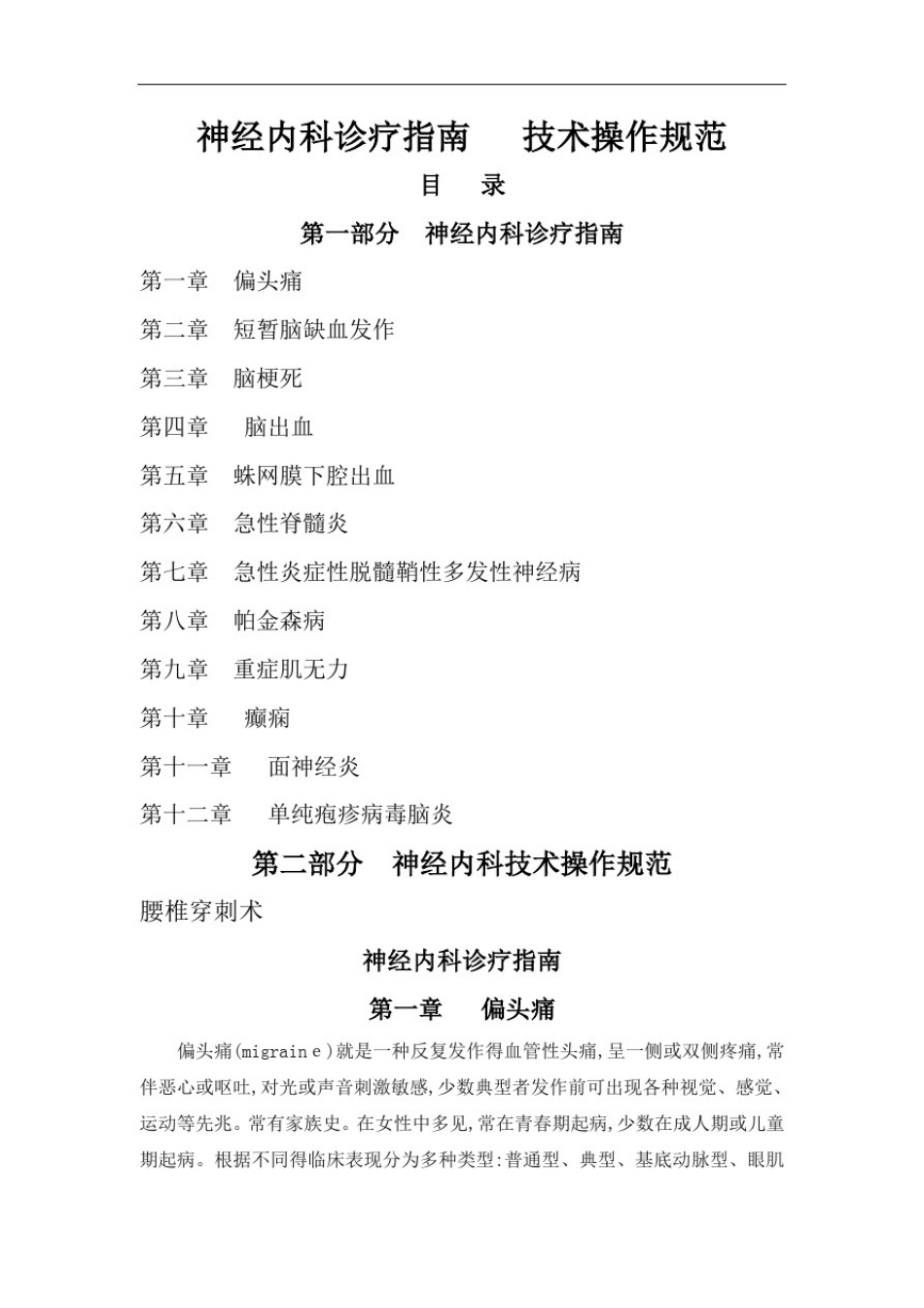 常见神经内科疾病诊疗指南及技术操作规范_第1页
